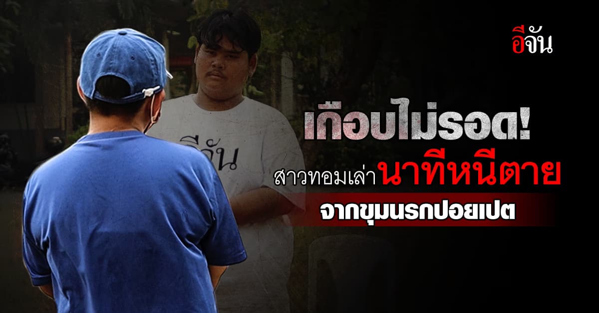 สาวทอมเล่านาทีหนีตาย! ถูกหลอกไปขาย เป็นคอลเซ็นเตอร์ – ถูกตีจนตัวช้ำ