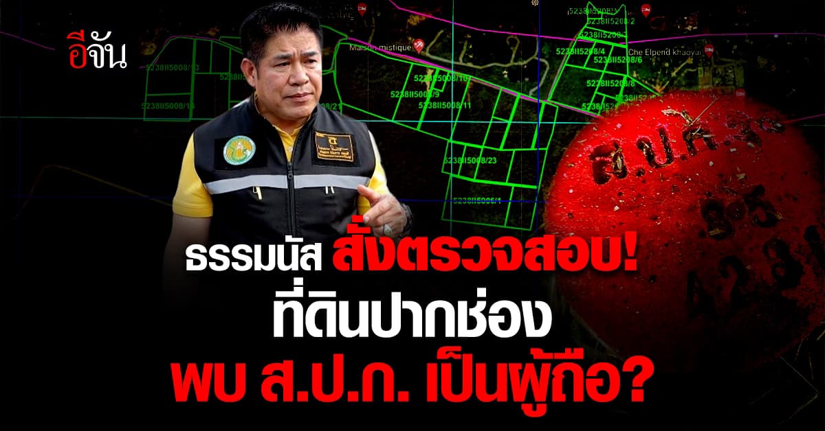 ธรรมนัส สั่งด่วน! ให้ ส.ป.ก. ประสาน กรมที่ดิน ตรวจสอบการออกเอกสารสิทธิ ที่ดินปากช่อง
