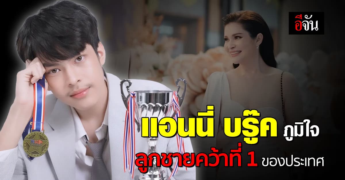 ปลื้มใจ น้องฑีฆายุ ลูกชายแอนนี่ บรู๊ค ประกวดสุนทรพจน์ คว้าที่ 1 ของประเทศ