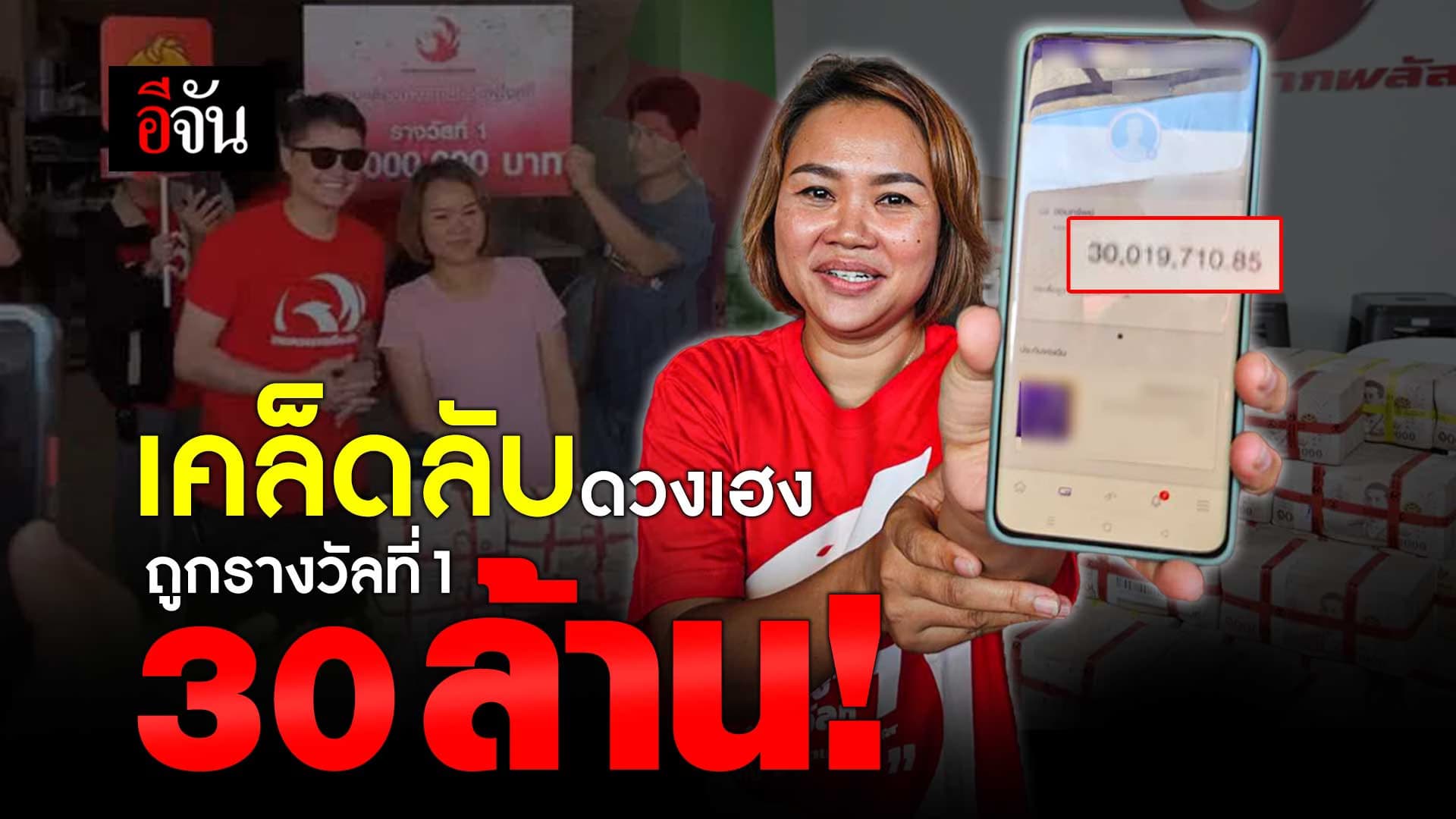 🎬 เคล็ดลับดวงเฮง ถูกรางวัลที่ 1 จาก ลอตเตอรี่พลัส 30ล้าน!