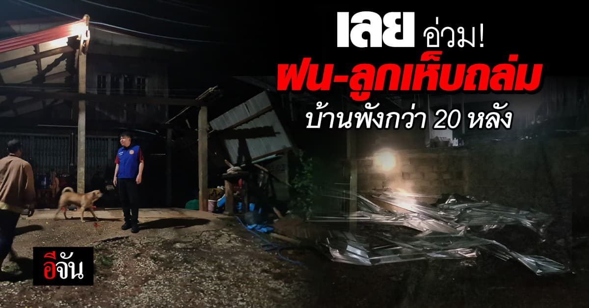 พายุฤดูร้อน มาตามนัด จ.เลย อ่วม! ฝน-ลม-ลูกเห็บถล่ม บ้านเรือนเสียหายกว่า 20 หลัง
