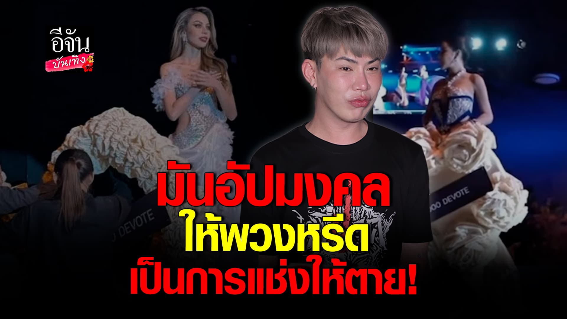 🎬คลิปบันเทิง : เอม​ วิทวัส​ ลั่น​ มันอัปมงคล​ ให้พวงหรีด​ เหมือนแช่งให้ตาย