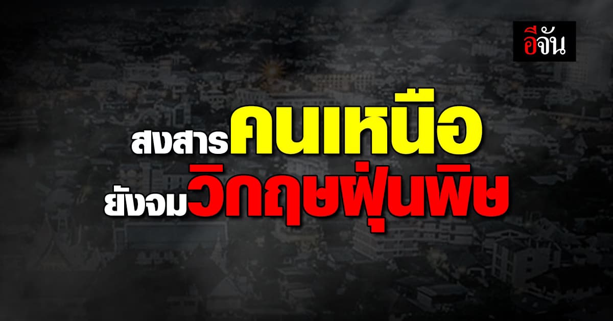 สงสารคนเหนือ ค่าฝุ่นพิษ ภาคเหนือ ติดอันดับอากาศแย่สุดในโลก