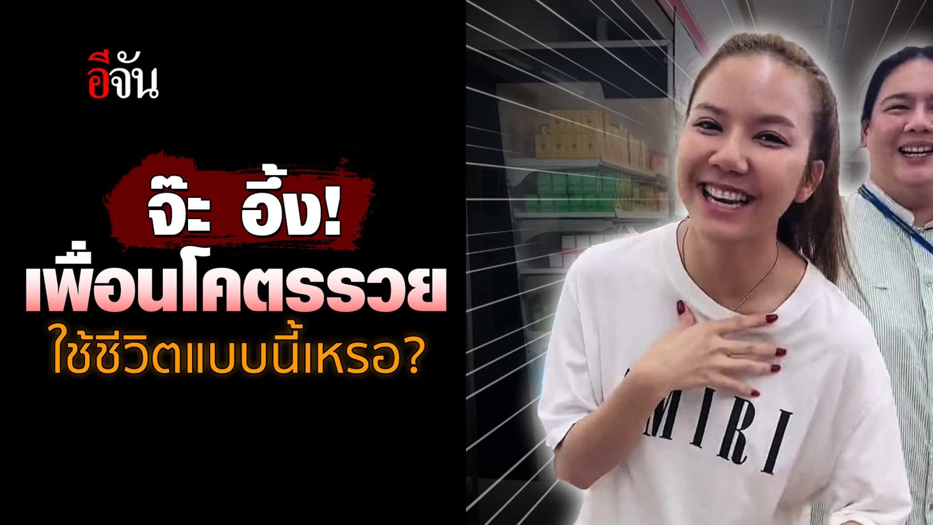 🎬 จ๊ะ นงผณี อึ้ง! เพื่อนโคตรรวย ใช้ชีวิตแบบนี้เหรอ?