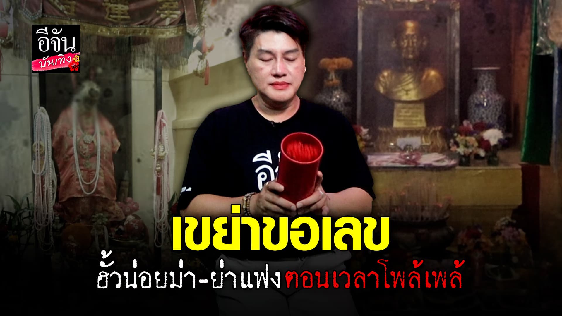 🎬คลิปบันเทิง : งวดนี้ขอรวย ขอเลขจาก ย่าแฟง และ ฮั้วน่อยม่า ที่ วัดคณิกา