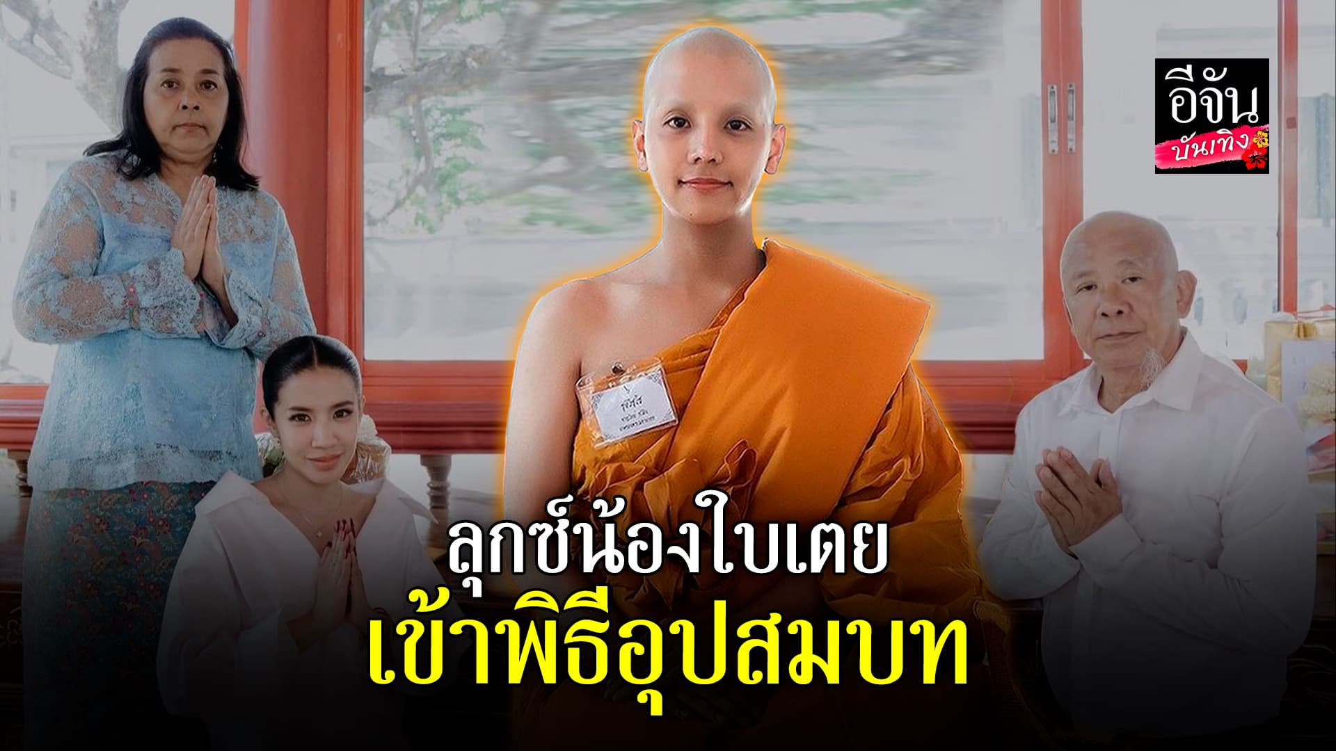 🎬คลิปบันเทิง : ลุกซ์ ชาญวิทย์ น้องชาย ใบเตย สุธีวัน เข้าพิธีอุปสมบท