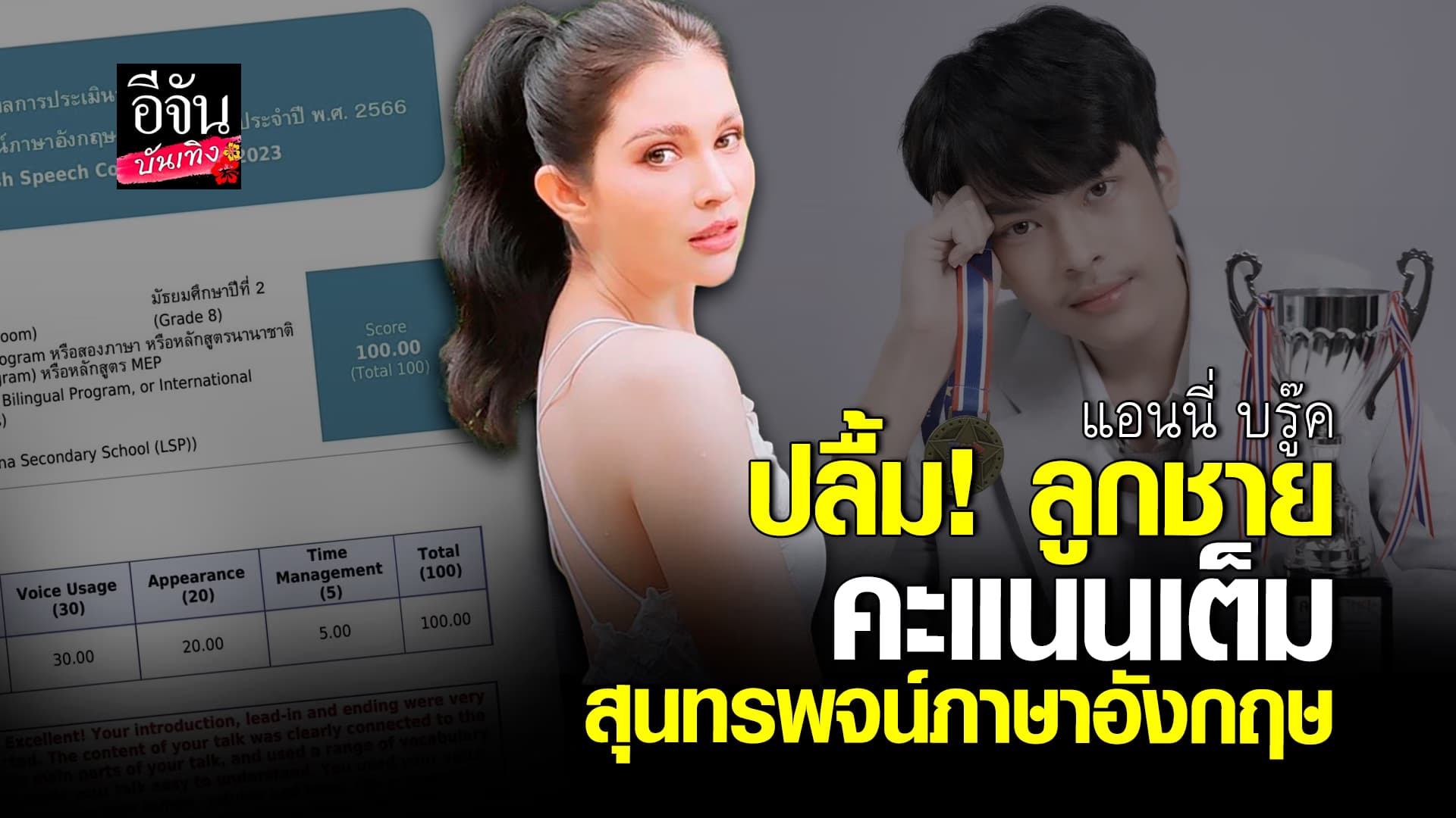 🎬คลิปบันเทิง : คุณแม่ปลื้ม! น้องฑีฆายุ เก่งอันดับ1 คะแนนเต็ม สุนทรพจน์ภาษาอังกฤษ