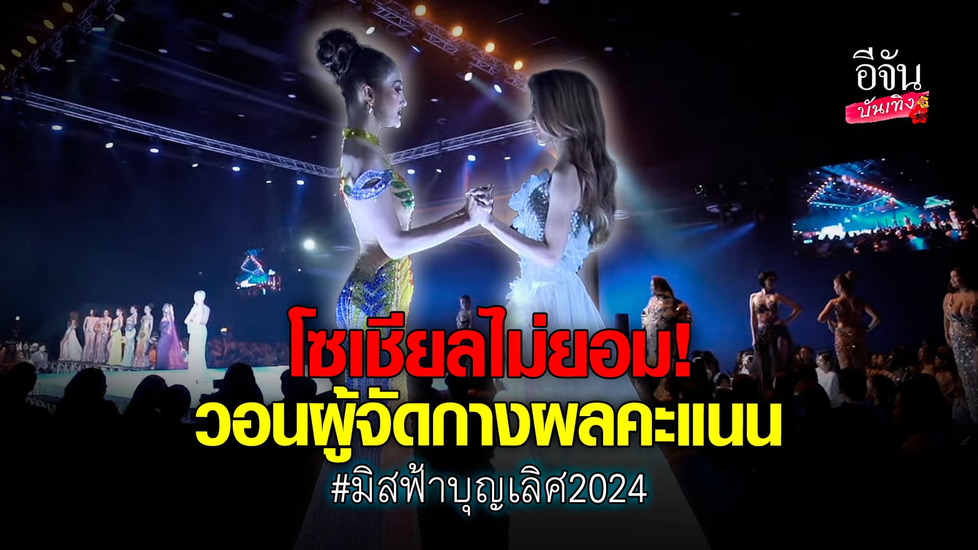 🎬คลิปบันเทิง : นก ยลดา เคลียร์ดราม่าพวงหรีด หลังคว้ามงฯ มิสฟ้าบุญเลิศ 2024