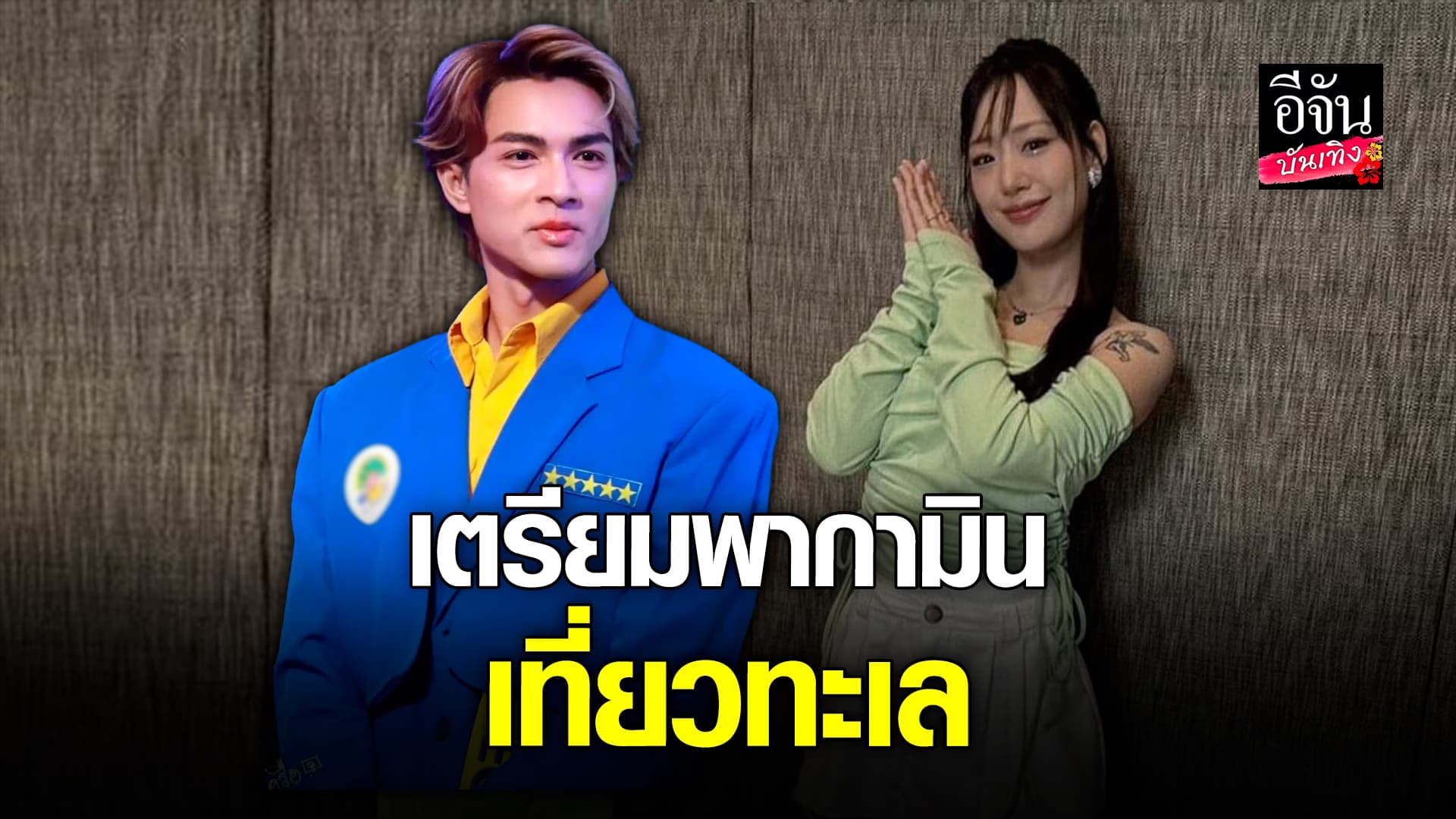 🎬คลิปบันเทิง : แน็ก ชาลี เผยวางแพลนพา กามิน เที่ยวทะเล รับขอเป็นขอสกรีนงานให้