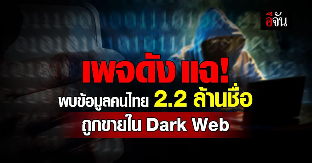เพจดัง แฉ! พบข้อมูลคนไทย 2.2 ล้านรายชื่อ ถูกขายใน Dark Web อ้างหลุดจาก สธ.