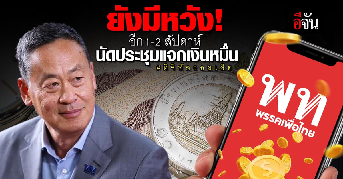 “เศรษฐา” ยัน ยังมีความหวังแจกเงินหมื่น ดิจิทัลวอลเล็ต