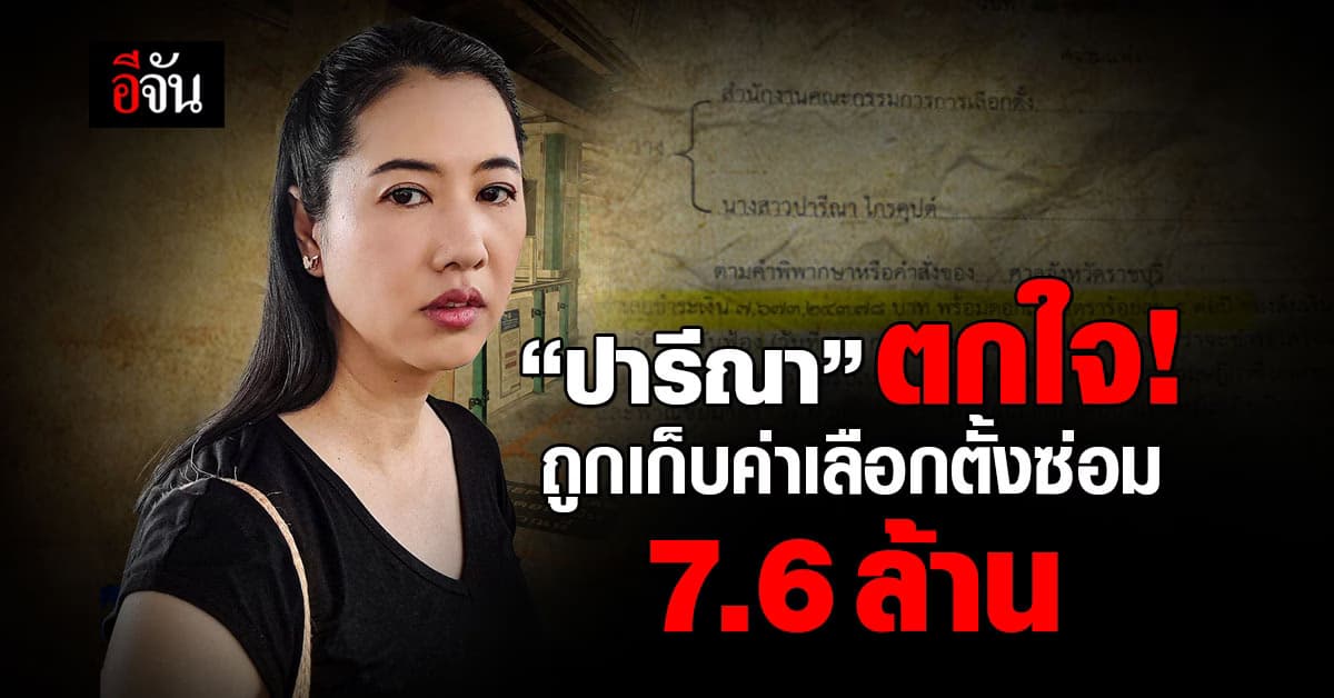 “ปารีณา” ตกใจ! ศาลสั่งชดใช้ค่าเลือกตั้งซ่อม 7.6 ล้านบาท 