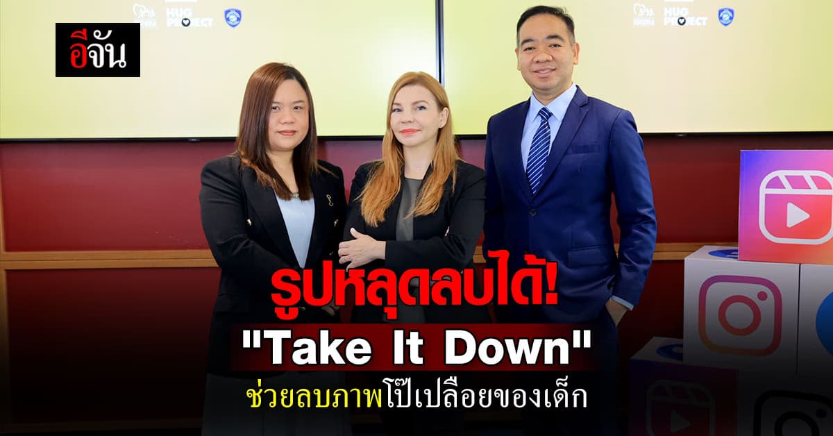 Meta ดัน “Take It Down” ช่วยลบภาพอนาจาร โป๊เปลือยของเด็ก มีภาษาไทยแล้ว