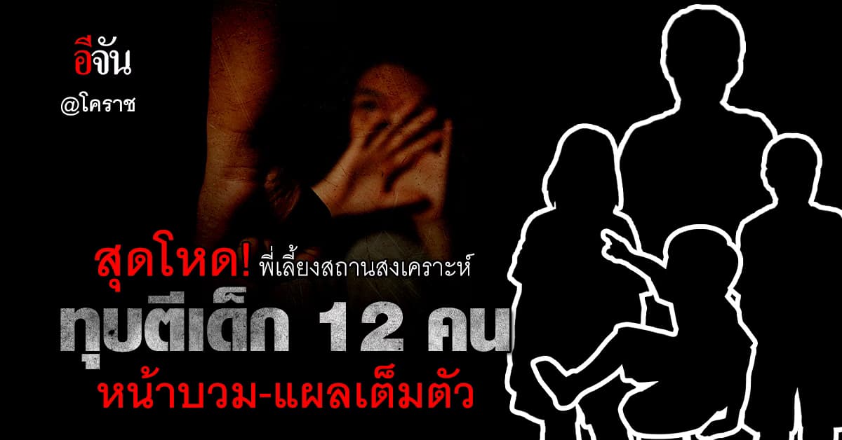 ปวีณา ลงช่วย เด็ก 12 คน ถูกพี่เลี้ยงสถานสงเคราะห์ โคราช ทุบตี กระทืบ