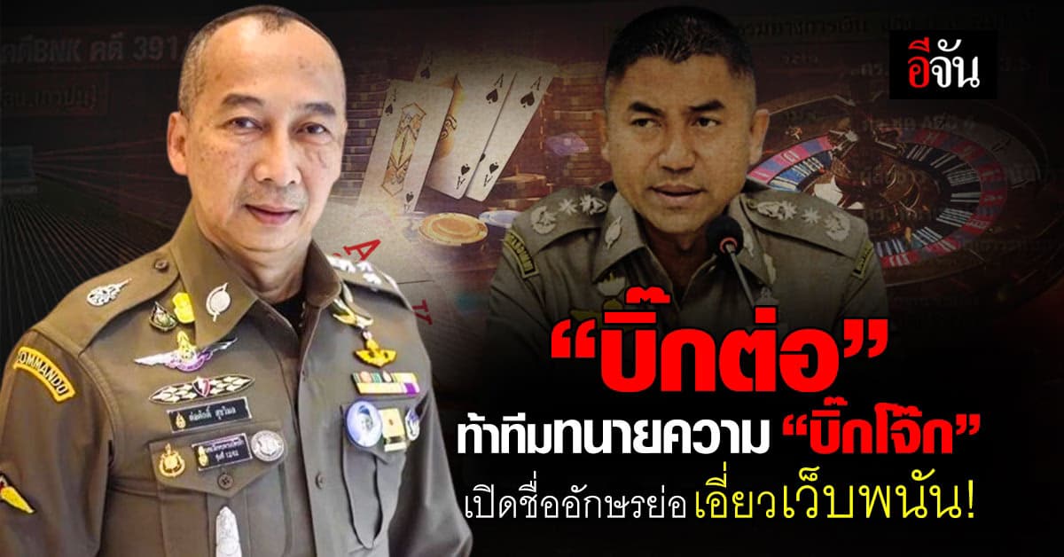 “บิ๊กต่อ” ท้าทีมทนายความ “บิ๊กโจ๊ก” เปิดชื่ออักษรย่อ เอี่ยวเว็บพนัน