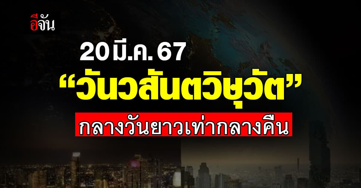 “วันวสันตวิษุวัต” 20 มี.ค. 67 กลางวันยาวเท่ากับกลางคืน