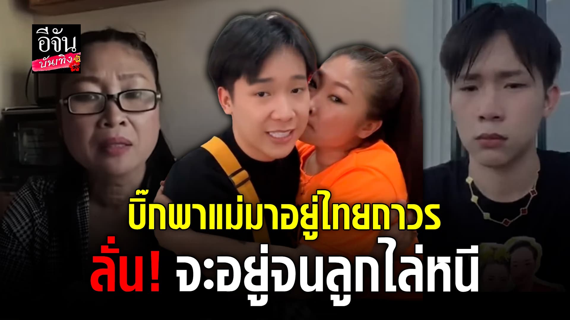 🎬คลิปบันเทิง : ผู้ใหญ่บ้านฟินแลนด์ ควง คุณแม่ เปิดใจ มาอยู่ไทยถาวร