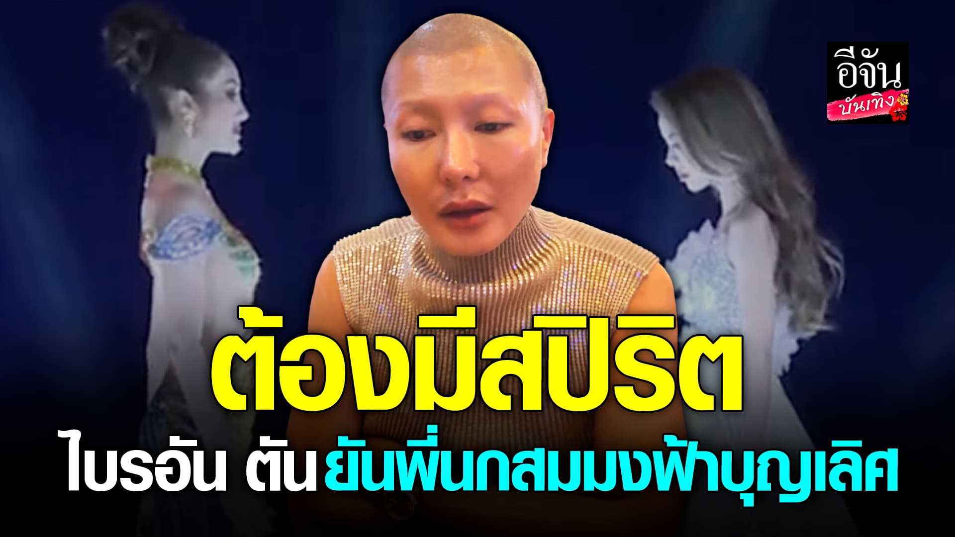 🎬คลิปบันเทิง : นางงาม​ ต้องมี​ สปิริต​ ไบรอันตัน​ ยัน​ ดูผลคะแนนได้​ นก​ ยลดา​ สมมง