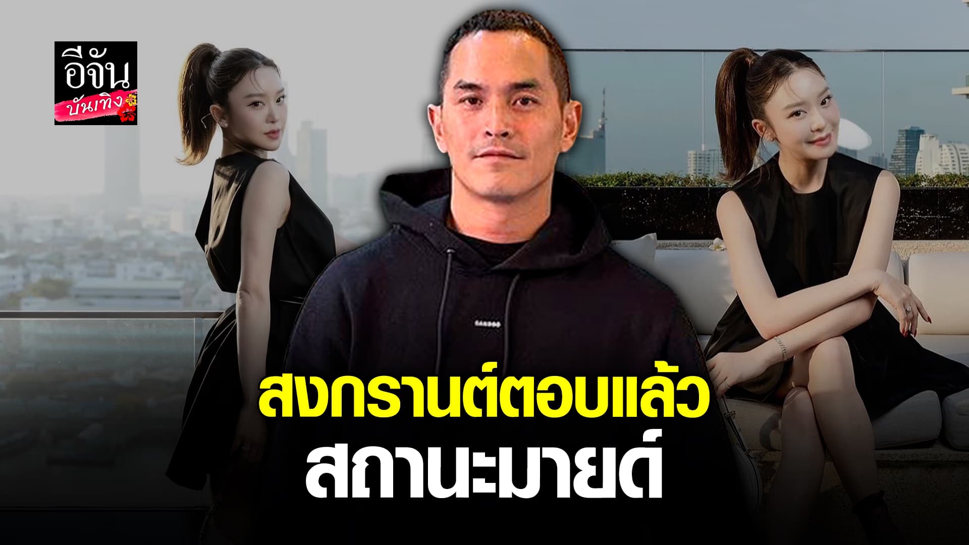 🎬คลิปบันเทิง : สงกรานต์ ว่าไง หลังสื่อถามสถานะ มายด์ ณภศศิ เรียกแฟนได้หรือยัง