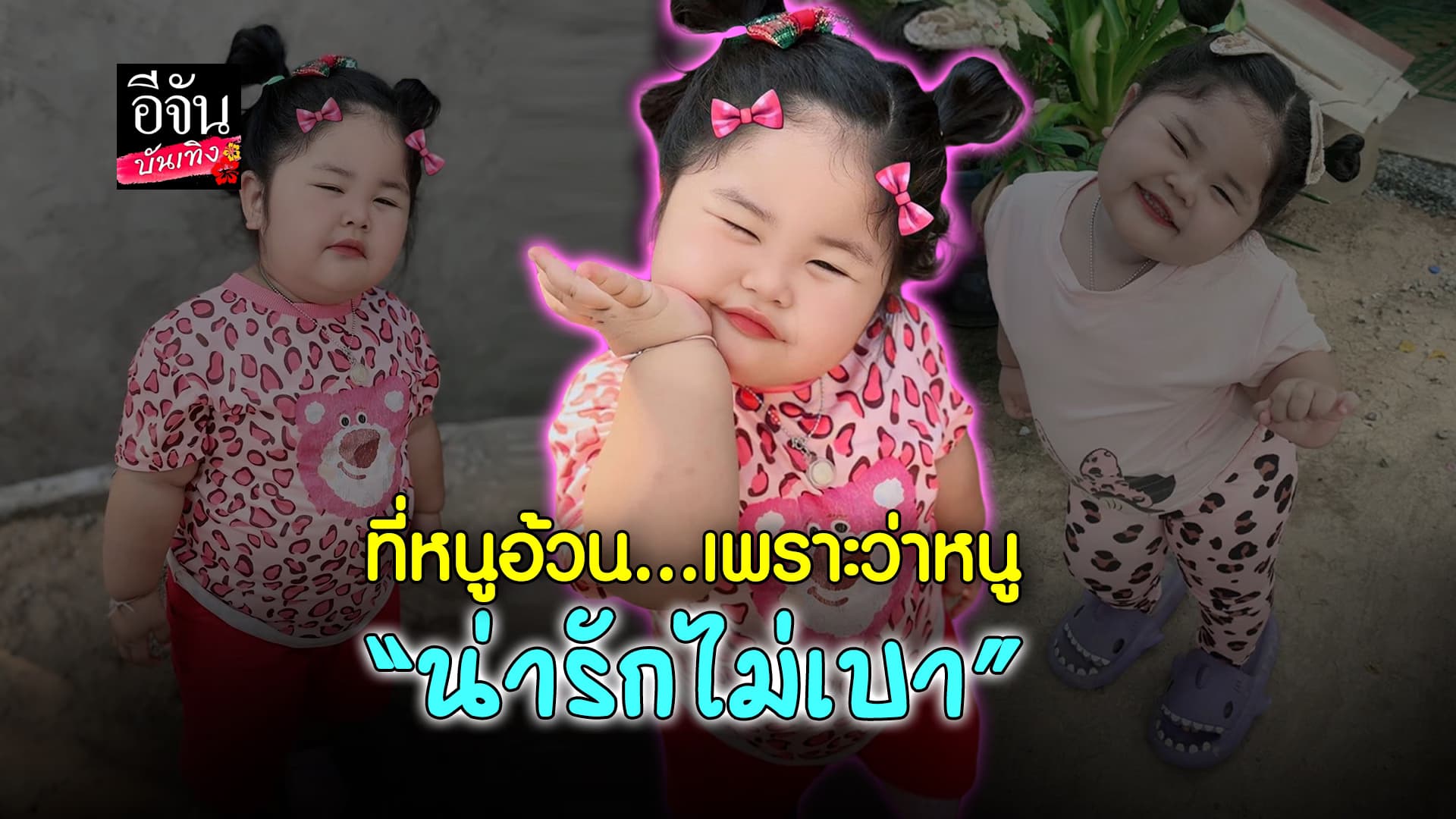 🎬คลิปบันเทิง : รวมวลีสุดน่ารักจาก น้องเนญ่า หนูน้อยอารมณ์