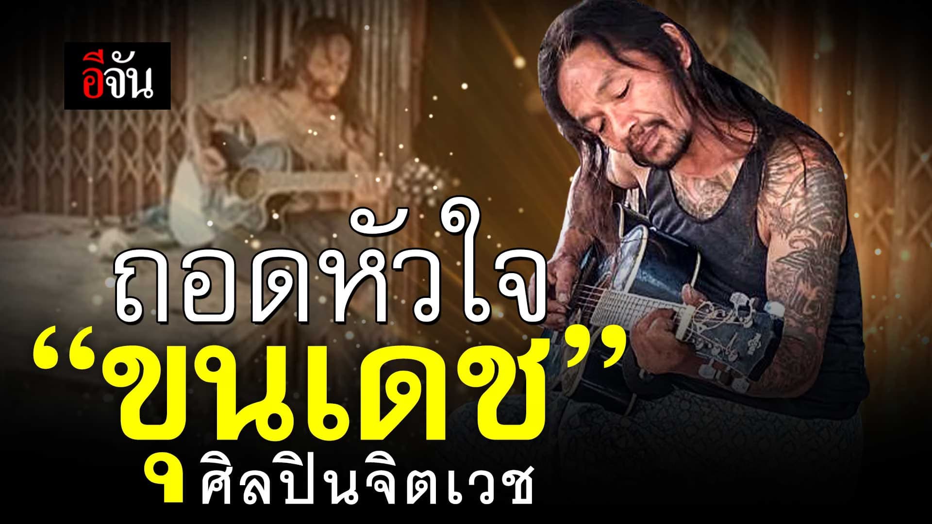🎬 ถอดหัวใจ ขุนเดช ศิลปินจิตเวช เจ้าของเพลง อธิษฐานลารักหน้าไฟ