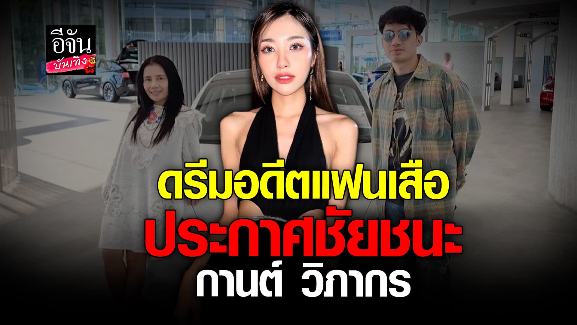 🎬คลิปบันเทิง : ดรีม กัญญณัฐ ชนะคดี กานต์ วิภากร ลบล้างทุกคำกล่าวหา!