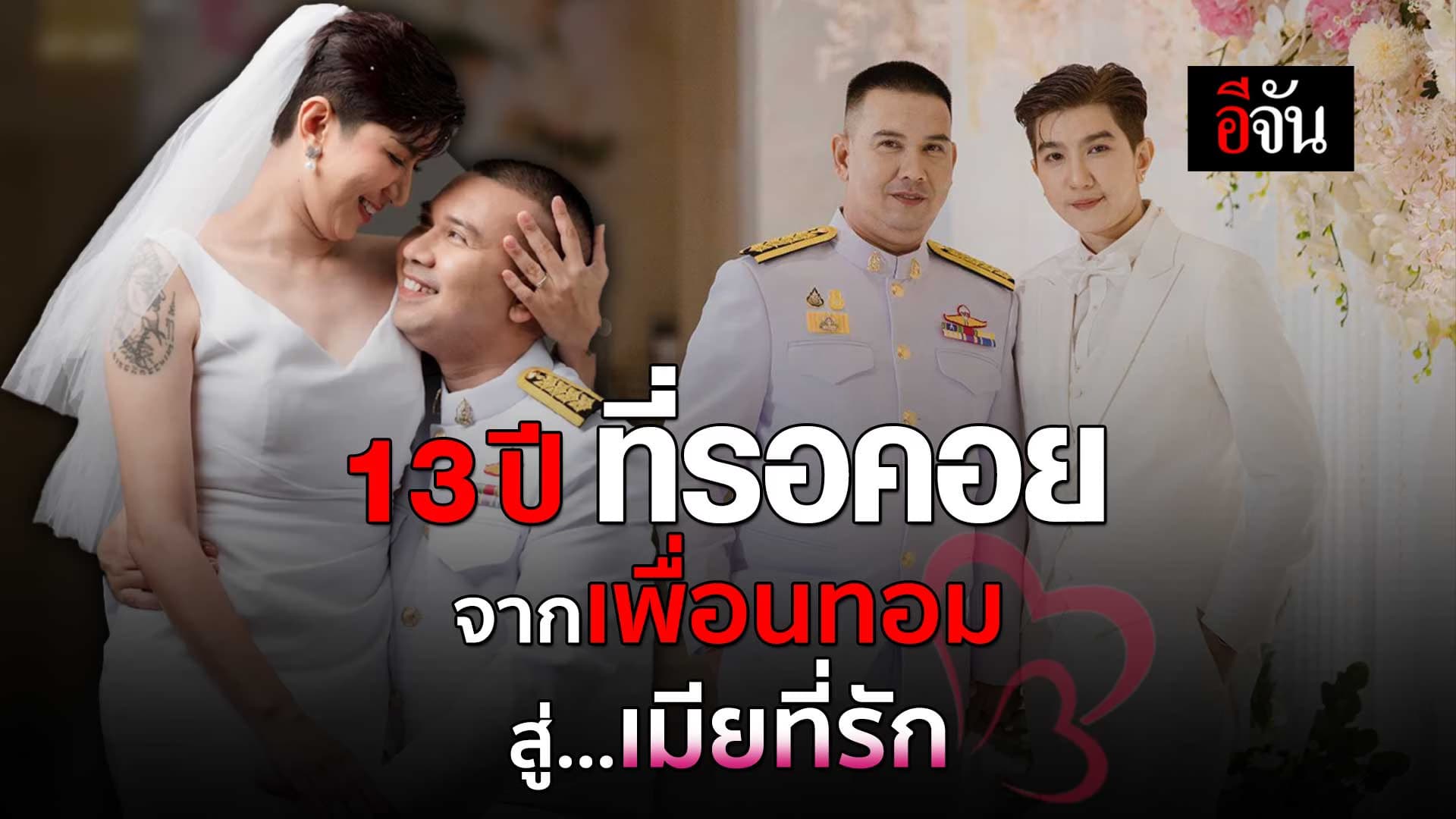 🎬 13 ปี ที่รอคอย จากเพื่อนทอม สู่เมียที่รัก