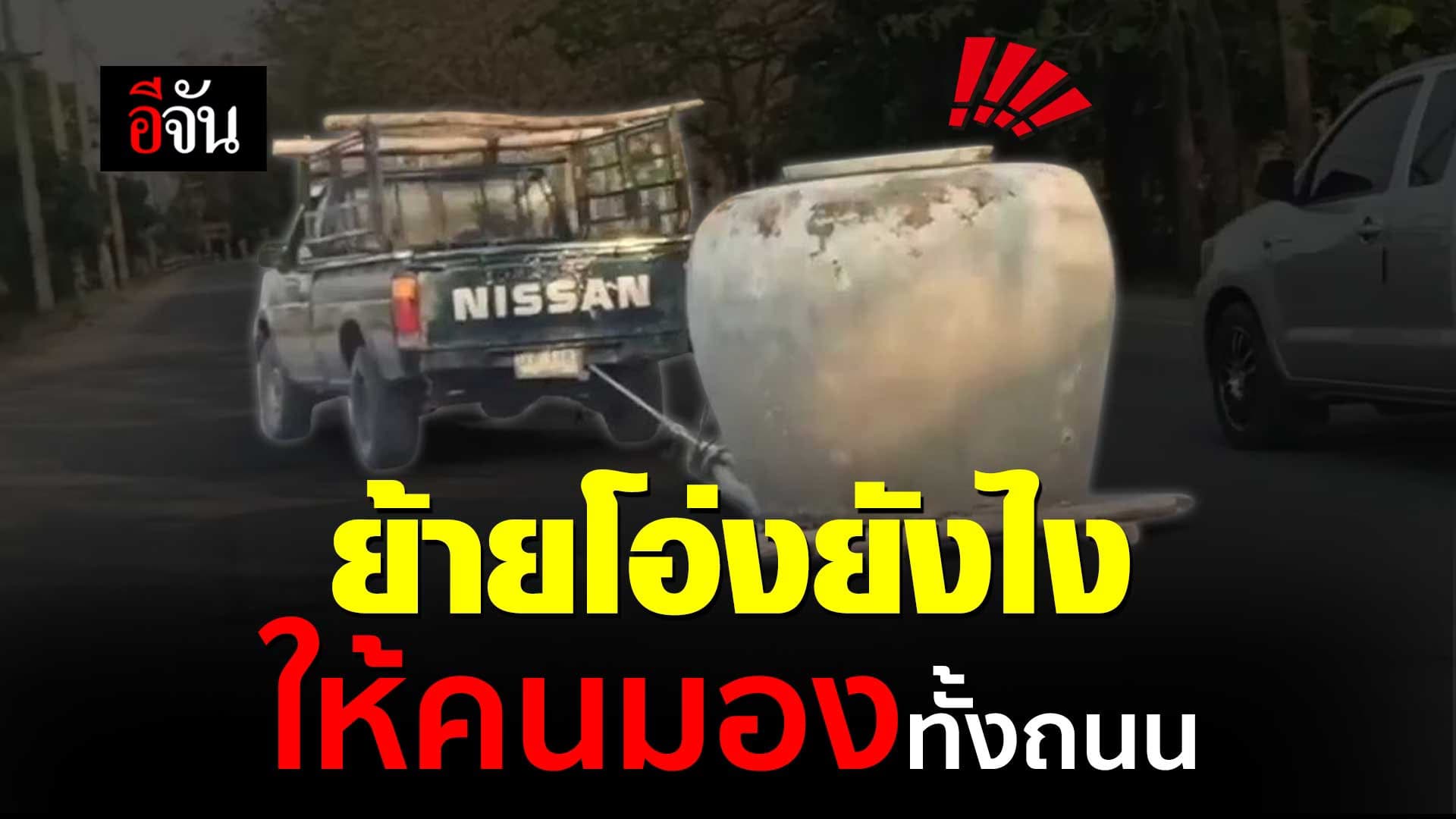 🎬 ย้ายโอ่งแบบนี้ ใครไม่มองให้รู้ไป