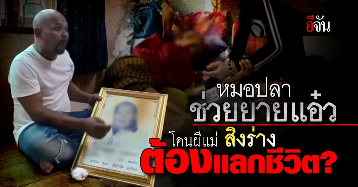 หมอปลา ช่วยยายแอ๋ว โดนผีแม่ สิงร่าง ถ้าปลดปล่อย ต้องแลกชีวิต