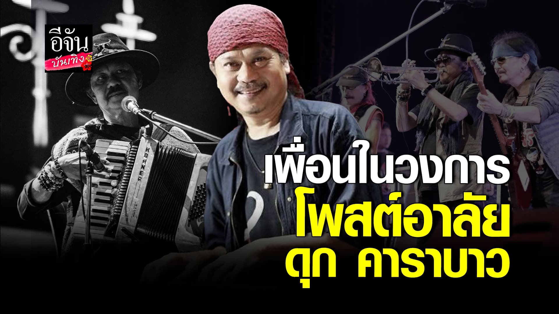 🎬คลิปบันเทิง : เพื่อนในวงการโพสต์อาลัย การจากไปของ ดุก คาราบาว