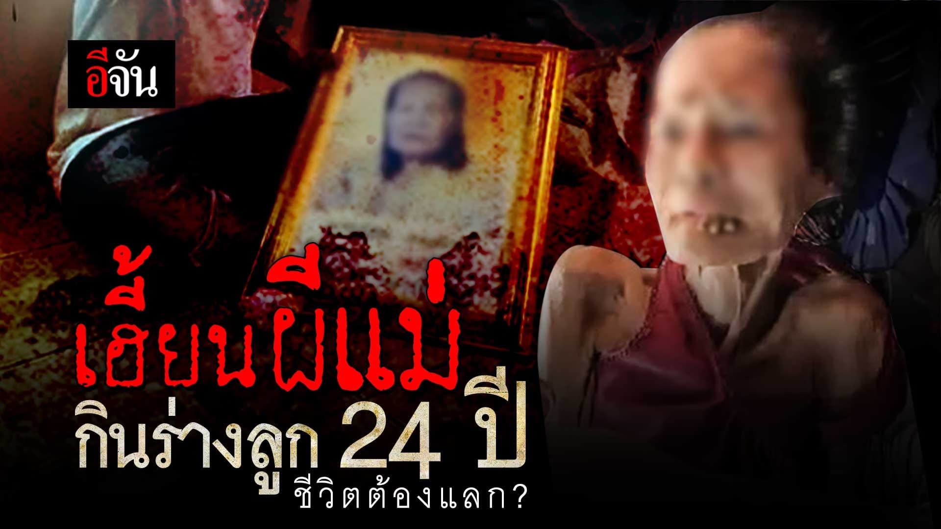 🎬 หมอปลา เข้าช่วย ยายแอ๋ว 78 ปี โดนผีแม่ สิงร่าง มานาน 24 ปี
