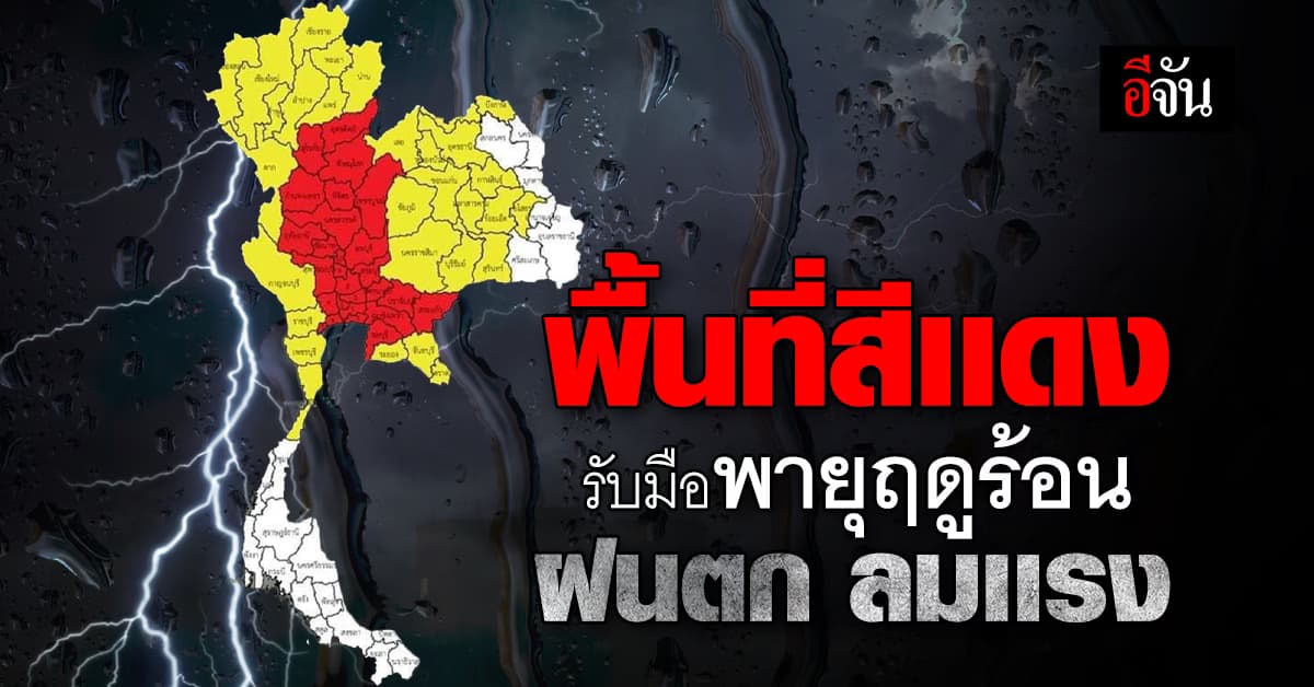 สภาพอากาศวันนี้ (20 มี.ค.67) อุตุฯ เตือน! พายุฤดูร้อนถล่ม 45 จังหวัด กทม.โดนด้วย