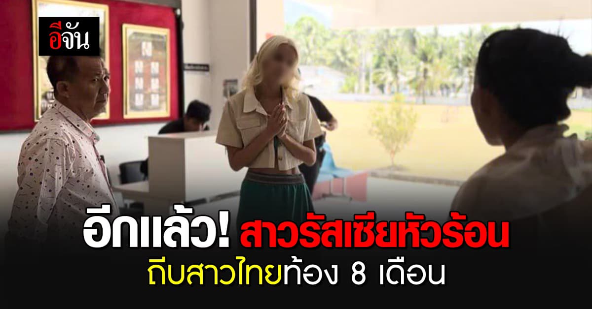 อีกแล้ว! สาวรัสเซียหัวร้อน ถีบสาวไทยท้อง 8 เดือน ที่เข้ามาบอกถอดรองเท้า