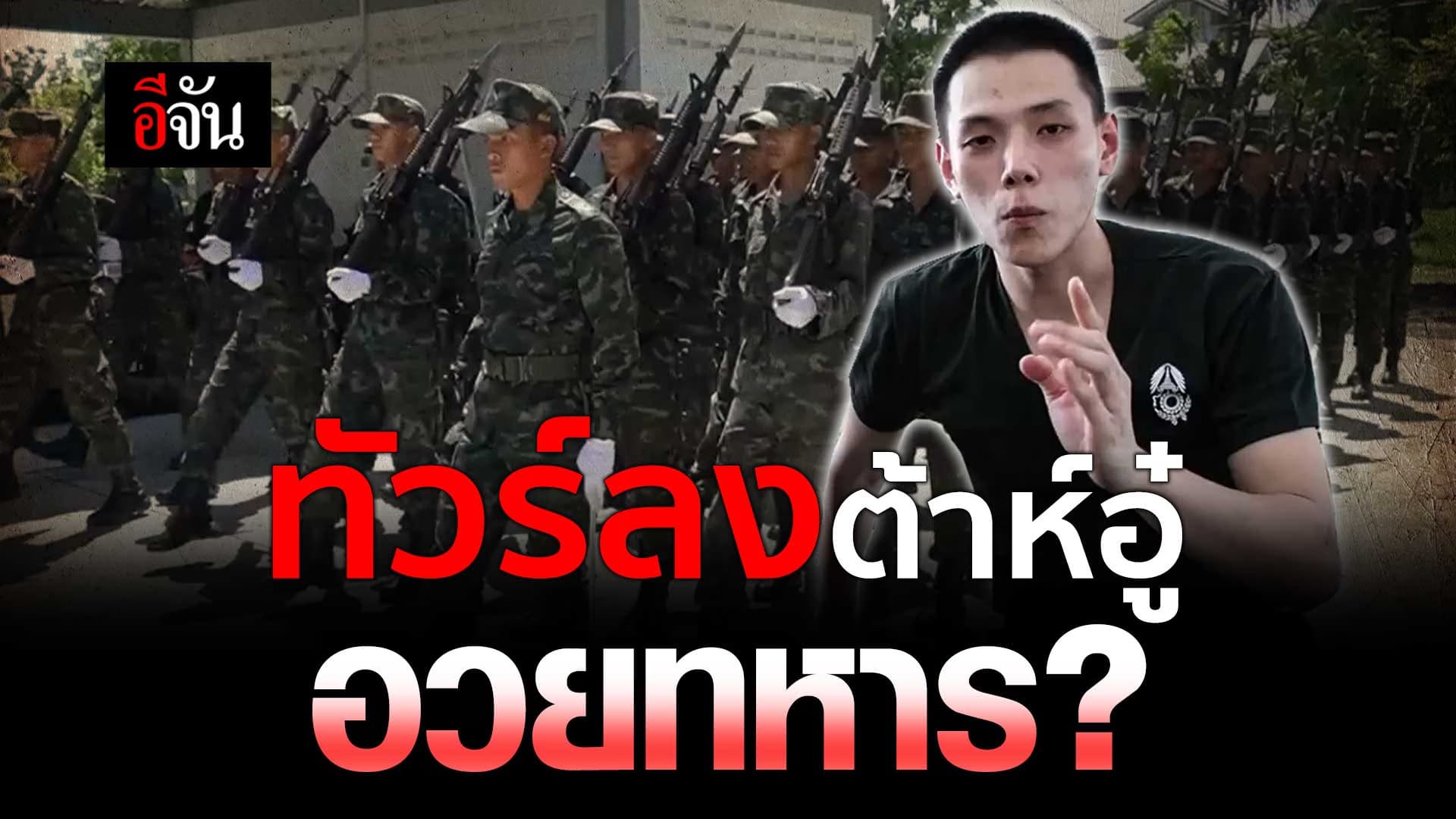 🎬 ทัวร์ลง ต้าห์อู๋ ทำคลิปอวยทหาร?