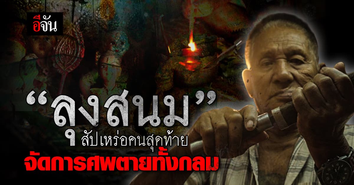 เปิดตำนานหลอน! “ลุงสนม” สัปเหร่อ มือจัดการศพ ตายทั้งกลม