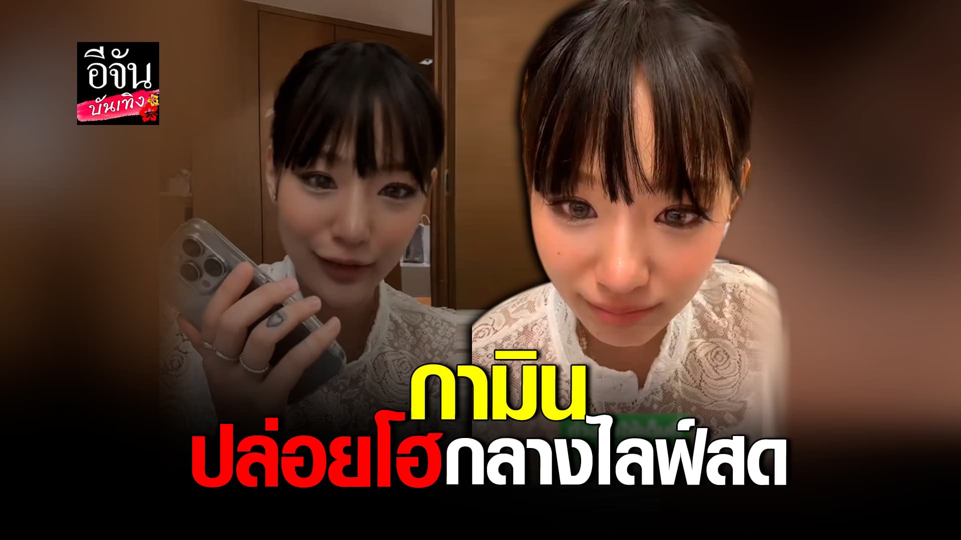 🎬คลิปบันเทิง : กามิน ปล่อยโฮ ไลฟ์เมื่อไหร่ แฟนคลับไทยก็รอเจอเสมอ