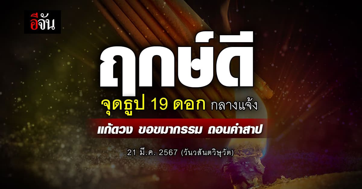 วันวสันตวิษุวัต จุดธูป 19 ดอกกลางแจ้ง แก้ดวง ขอขมากรรม 21 มี.ค. 2567