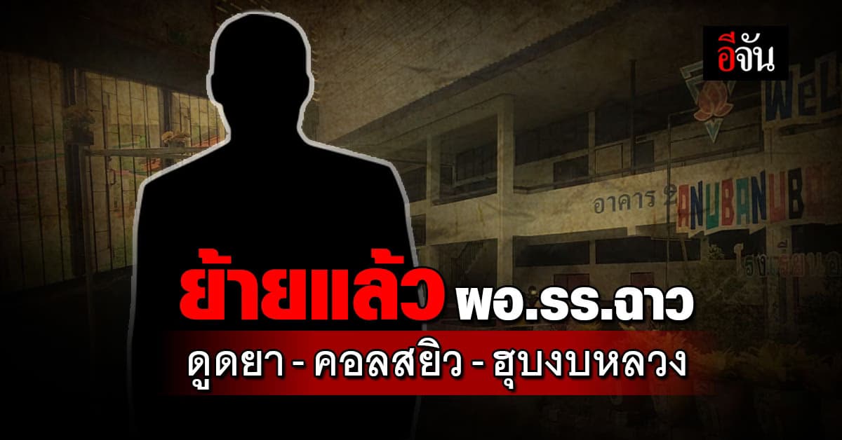 ผอ.สพป.ขก.เขต 4 เผยย้าย ผอ.โรงเรียน ฉาว ดูดยา-คอลสยิว-ฮุบงบหลวง ไปช่วยราชการที่เขตแล้ว