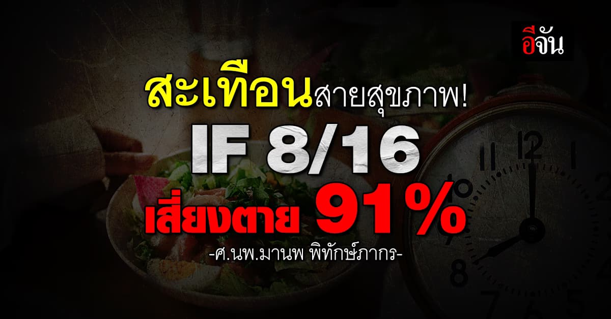 สะเทือนสายสุขภาพ! แพทย์ยกงานวิจัย ชี้ IF 8/16 เสี่ยงตายจากโรคหัวใจ 91%