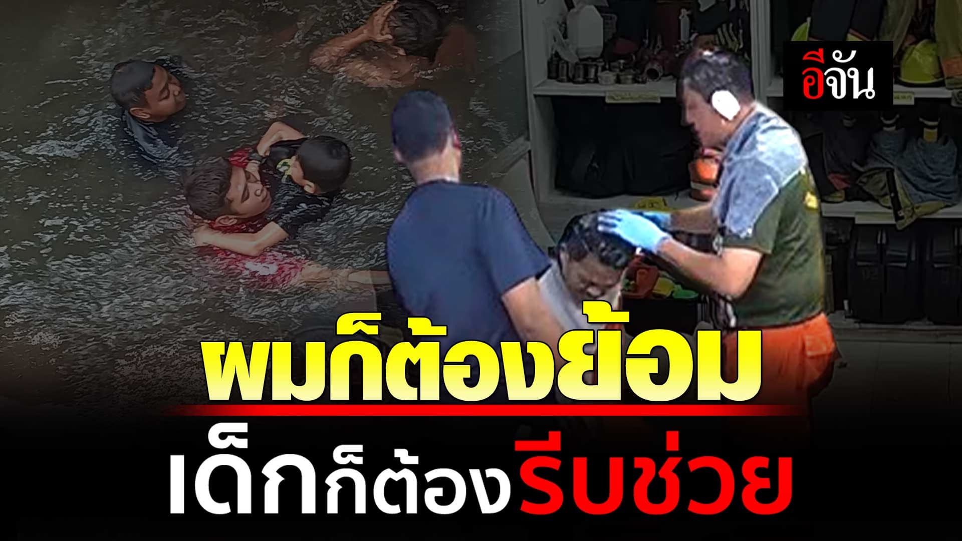 🎬 ผมก็ต้องย้อม เด็กก็ต้องรีบช่วย