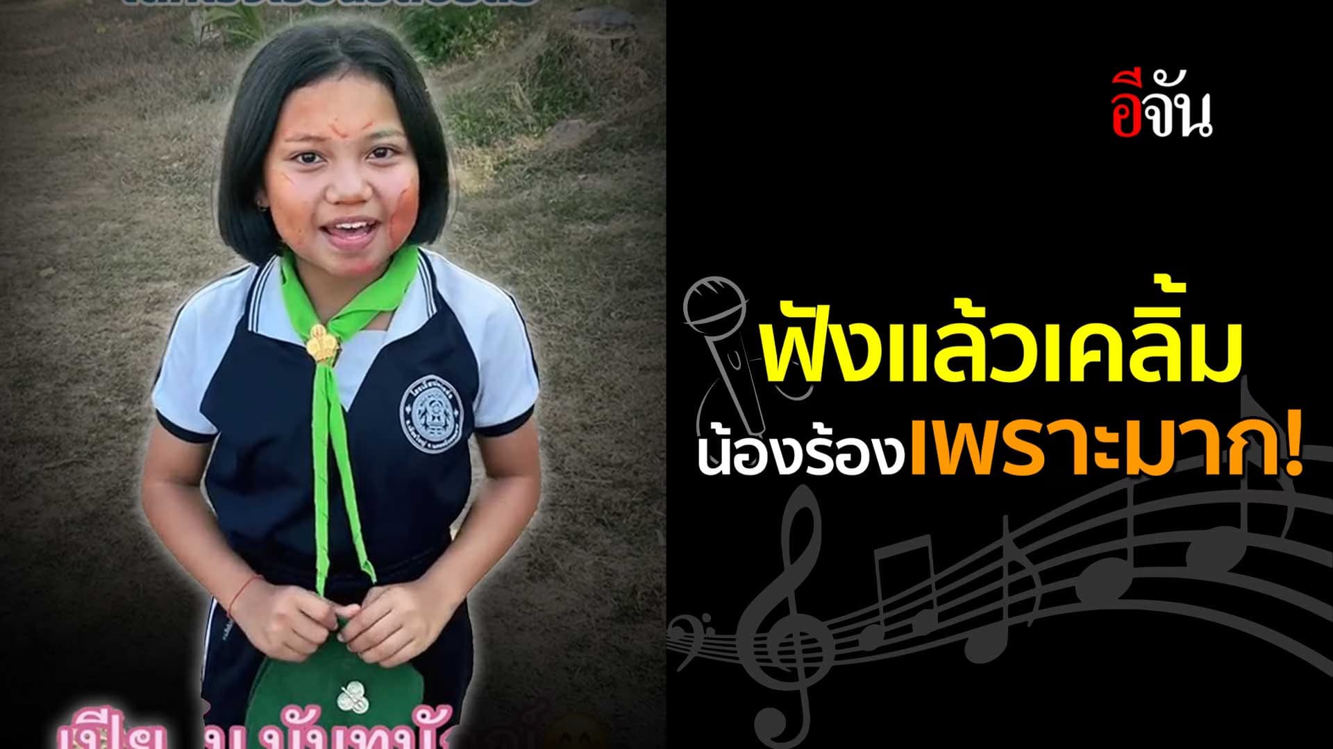 🎬 น้องร้องเพราะมาก จนนึกว่าเปิดเพลงต้นฉบับฟัง