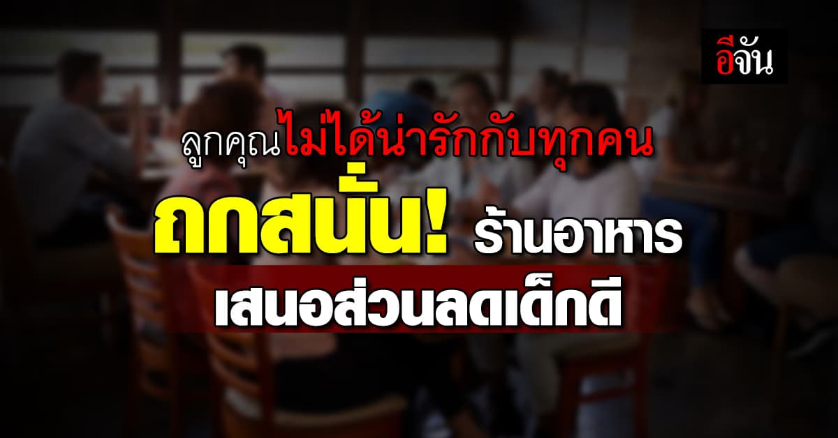 ชาวเน็ต ถกสนั่น! ร้านอาหารเสนอโปรส่วนลด 200 บ. สำหรับเด็กดี