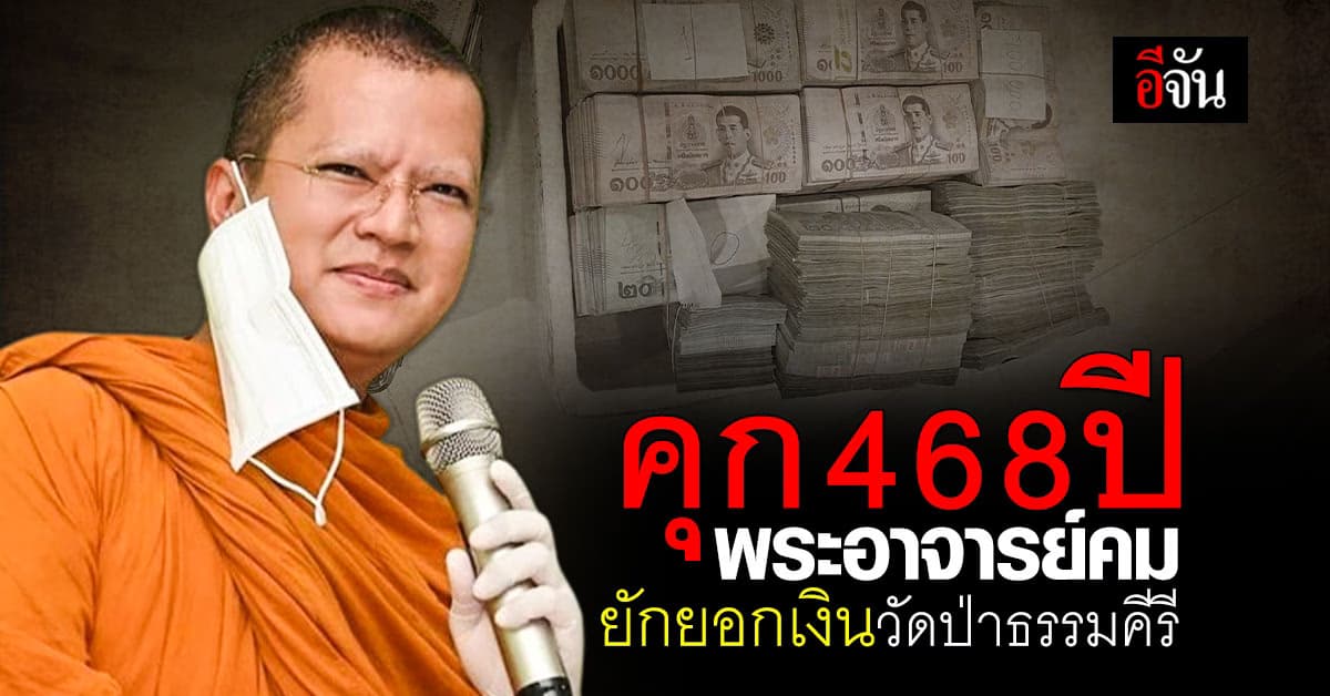 คุก 468 ปี พระอาจารย์คม ยักยอกเงินวัดป่าธรรมคีรี