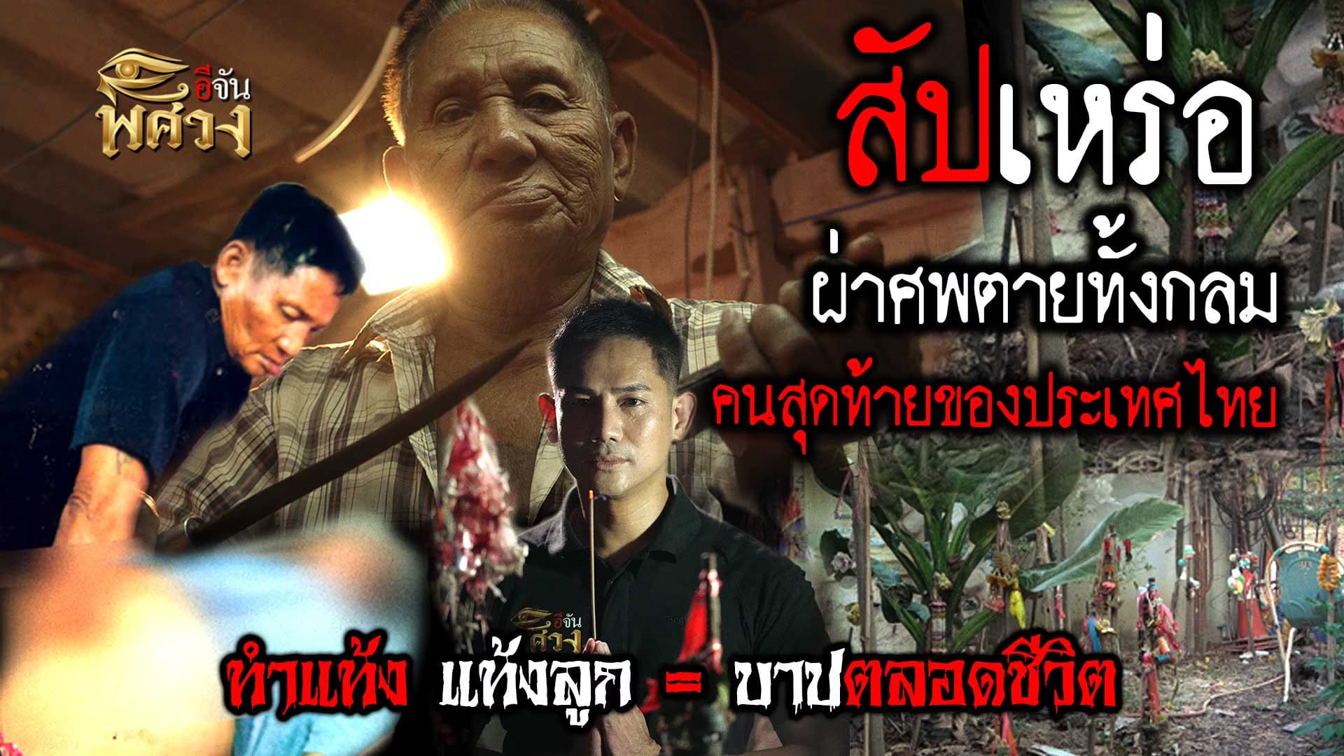 🎬 “ลุงสนม” สัปเหร่อ ผ่าศพตายทั้งกลม คนสุดท้ายของประเทศไทย | อีจันพิศวง