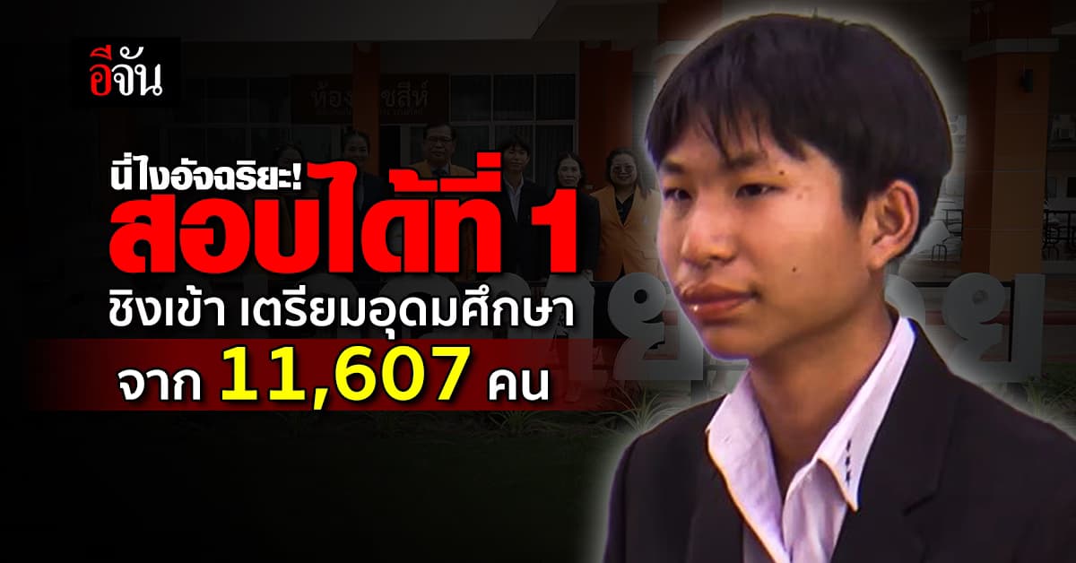 เก่งจริงๆ “น้องกัปตัน” สอบเข้าเตรียมอุดมฯ ได้ที่ 1 จากหมื่นกว่าคน!