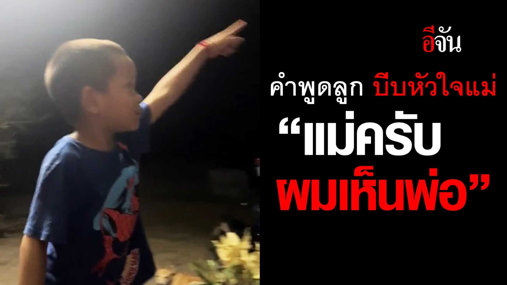 🎬 ลูกชายบอกแม่ “ผมเห็นพ่อครับ”