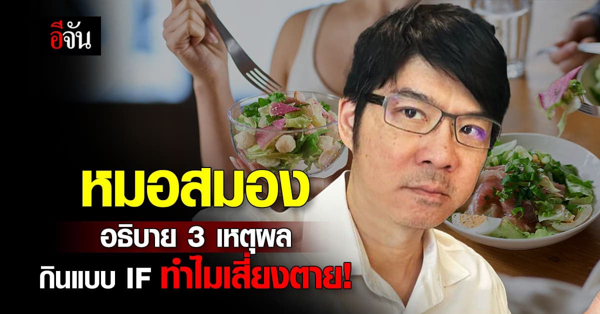 หมอสมอง อธิบายชัด! 3 เหตุผลกินแบบ IF ทำไมถึงเสี่ยงตาย!