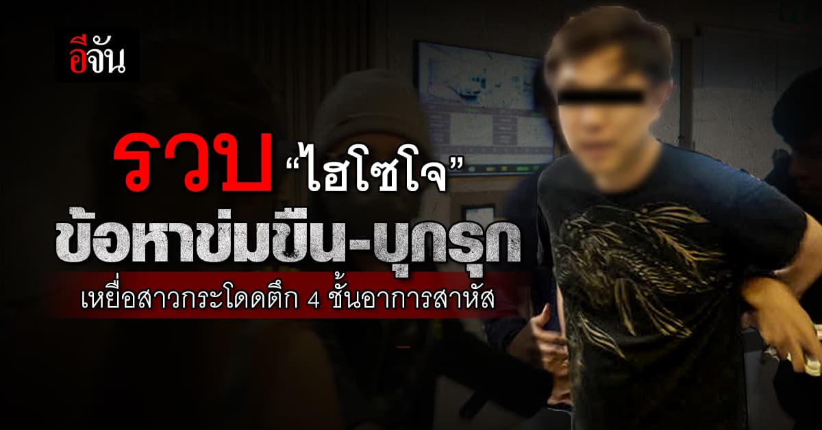 รวบ “ไฮโซโจ” ข้อหาข่มขืน เหยื่อสาวกระโดดตึก 4 ชั้นอาการสาหัส