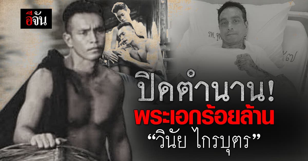 ปิดตำนาน! พระเอกร้อยล้าน ยุค 90 “เมฆ วินัย ไกรบุตร”