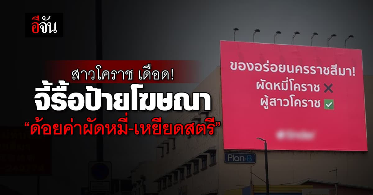 สาวโคราช เดือด! จี้รื้อป้ายโฆษณาแอปหาคู่ ชี้ “ด้อยค่าผัดหมี่-เหยียดสตรี”